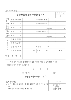 공동광업출원인대표자변경신고서 공동광업출원인대표자변경신고서